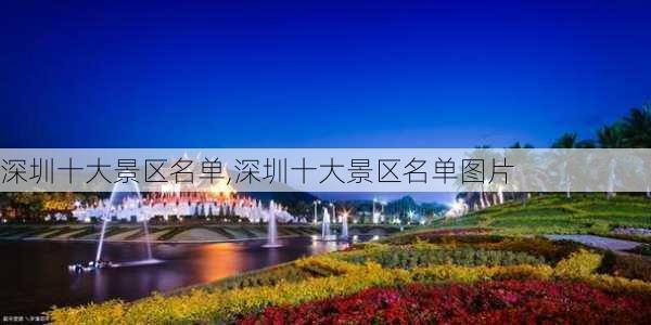 深圳十大景区名单,深圳十大景区名单图片-第2张图片-九五旅游网