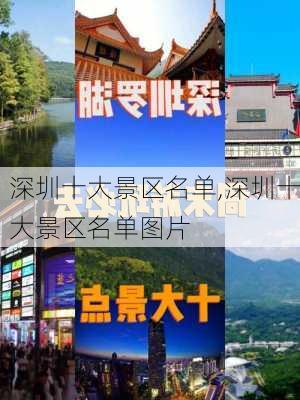 深圳十大景区名单,深圳十大景区名单图片