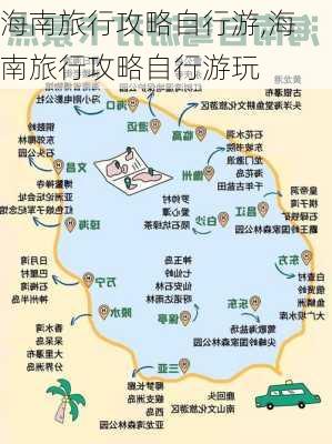 海南旅行攻略自行游,海南旅行攻略自行游玩