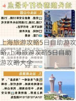 上海旅游攻略5日自助游攻略,上海旅游攻略5日自助游攻略大全-第2张图片-九五旅游网