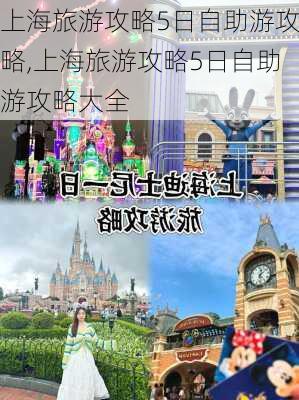 上海旅游攻略5日自助游攻略,上海旅游攻略5日自助游攻略大全