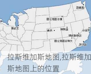 拉斯维加斯地图,拉斯维加斯地图上的位置