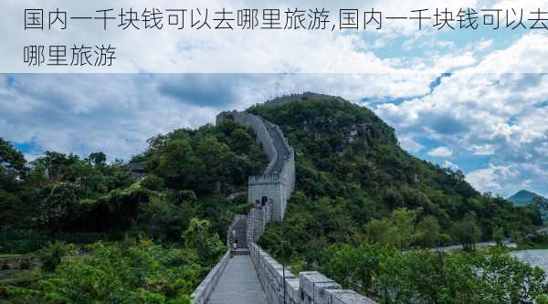 国内一千块钱可以去哪里旅游,国内一千块钱可以去哪里旅游-第3张图片-九五旅游网