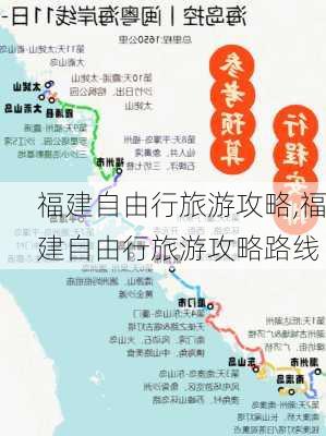 福建自由行旅游攻略,福建自由行旅游攻略路线-第2张图片-九五旅游网