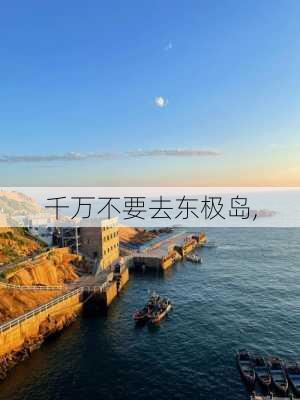 千万不要去东极岛,-第3张图片-九五旅游网