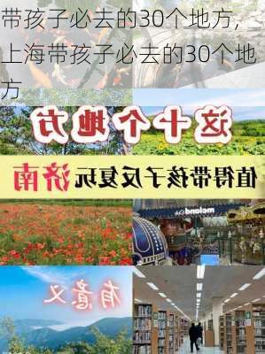 带孩子必去的30个地方,上海带孩子必去的30个地方-第3张图片-九五旅游网