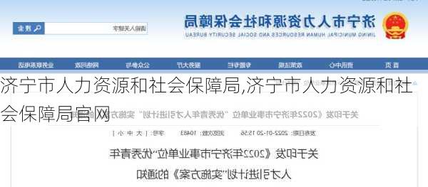 济宁市人力资源和社会保障局,济宁市人力资源和社会保障局官网-第1张图片-九五旅游网