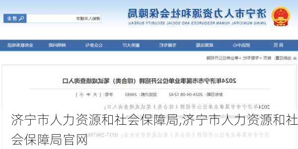 济宁市人力资源和社会保障局,济宁市人力资源和社会保障局官网-第2张图片-九五旅游网