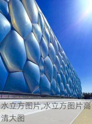 水立方图片,水立方图片高清大图-第3张图片-九五旅游网