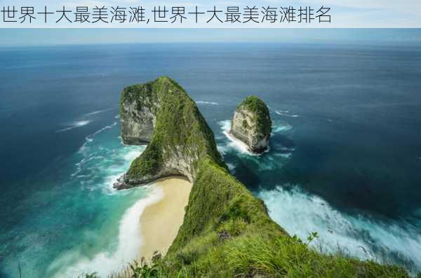 世界十大最美海滩,世界十大最美海滩排名-第1张图片-九五旅游网