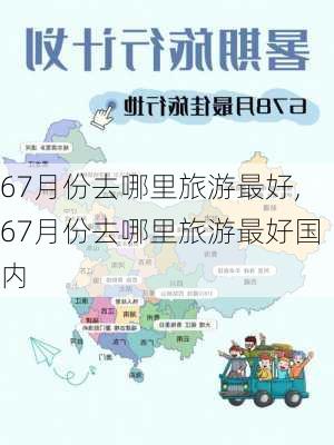 67月份去哪里旅游最好,67月份去哪里旅游最好国内