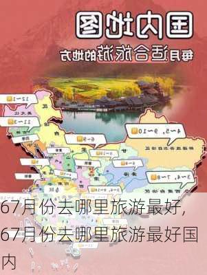 67月份去哪里旅游最好,67月份去哪里旅游最好国内-第2张图片-九五旅游网