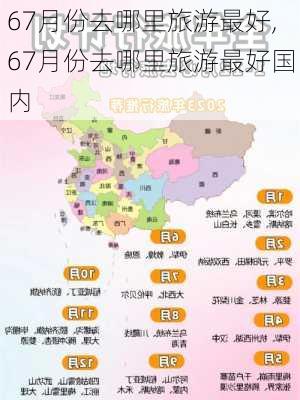 67月份去哪里旅游最好,67月份去哪里旅游最好国内-第3张图片-九五旅游网