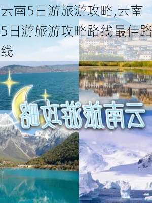 云南5日游旅游攻略,云南5日游旅游攻略路线最佳路线-第3张图片-九五旅游网