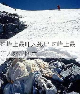 珠峰上最吓人死尸,珠峰上最吓人死尸图片