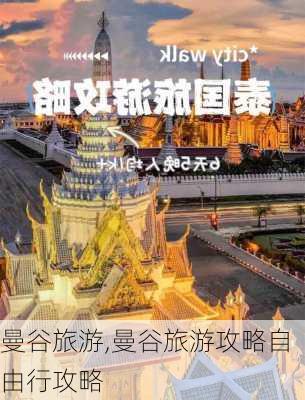 曼谷旅游,曼谷旅游攻略自由行攻略-第1张图片-九五旅游网