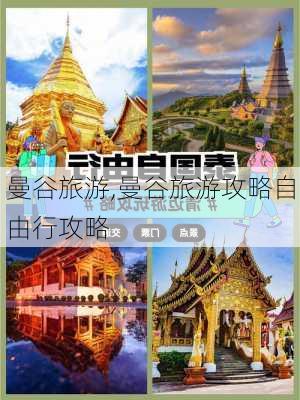 曼谷旅游,曼谷旅游攻略自由行攻略-第2张图片-九五旅游网