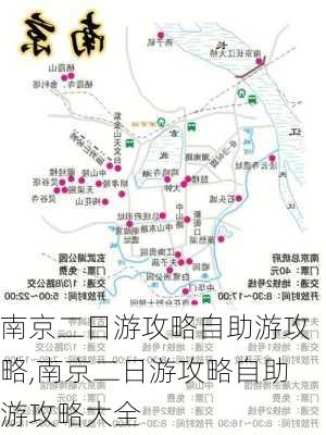 南京二日游攻略自助游攻略,南京二日游攻略自助游攻略大全-第2张图片-九五旅游网