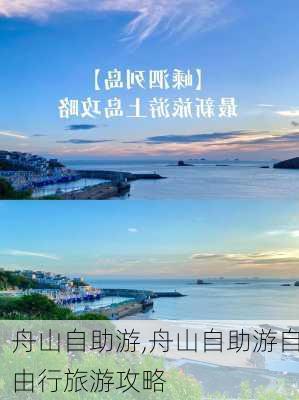 舟山自助游,舟山自助游自由行旅游攻略