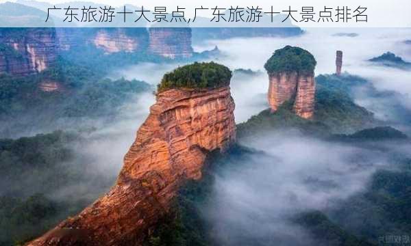 广东旅游十大景点,广东旅游十大景点排名-第2张图片-九五旅游网