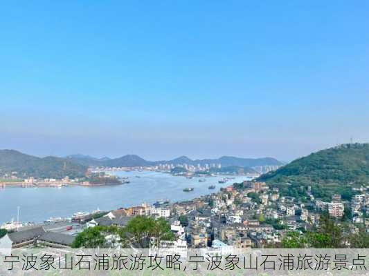 宁波象山石浦旅游攻略,宁波象山石浦旅游景点-第2张图片-九五旅游网