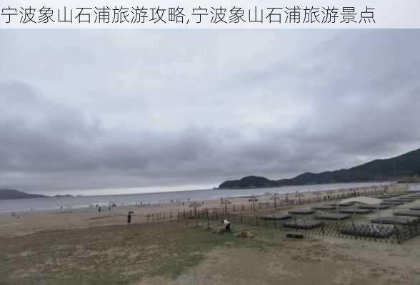 宁波象山石浦旅游攻略,宁波象山石浦旅游景点