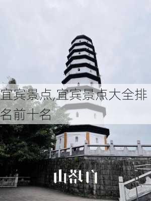 宜宾景点,宜宾景点大全排名前十名