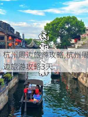 杭州周边旅游攻略,杭州周边旅游攻略3天-第2张图片-九五旅游网