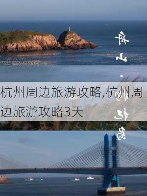 杭州周边旅游攻略,杭州周边旅游攻略3天-第3张图片-九五旅游网