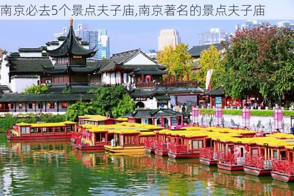 南京必去5个景点夫子庙,南京著名的景点夫子庙-第2张图片-九五旅游网