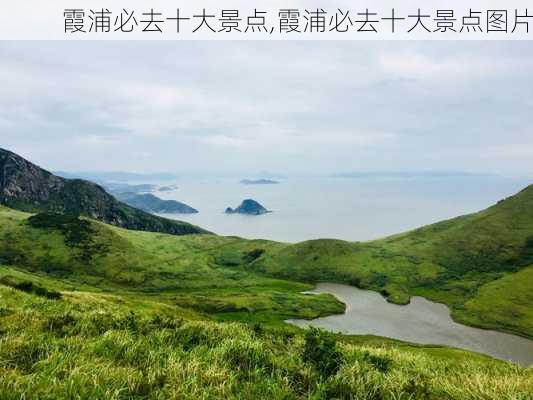 霞浦必去十大景点,霞浦必去十大景点图片-第1张图片-九五旅游网