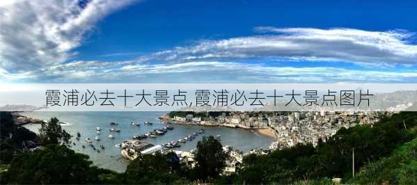 霞浦必去十大景点,霞浦必去十大景点图片-第3张图片-九五旅游网