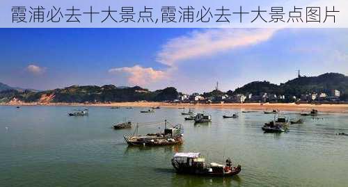 霞浦必去十大景点,霞浦必去十大景点图片-第2张图片-九五旅游网