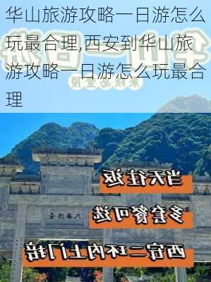 华山旅游攻略一日游怎么玩最合理,西安到华山旅游攻略一日游怎么玩最合理-第3张图片-九五旅游网