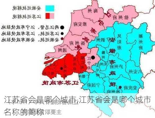 江苏省会是哪个城市,江苏省会是哪个城市名称的简称-第2张图片-九五旅游网