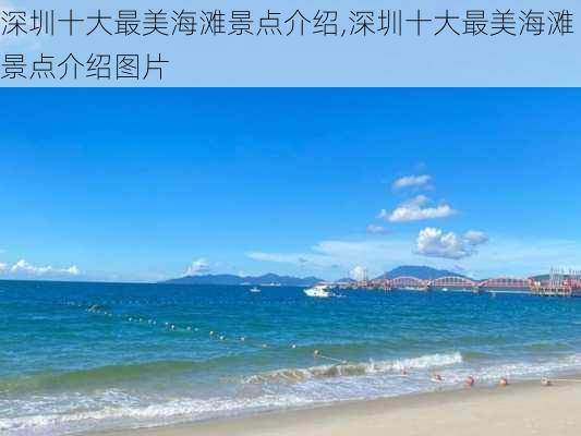 深圳十大最美海滩景点介绍,深圳十大最美海滩景点介绍图片-第1张图片-九五旅游网