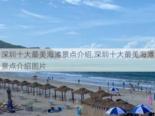 深圳十大最美海滩景点介绍,深圳十大最美海滩景点介绍图片-第2张图片-九五旅游网