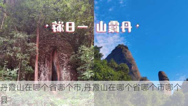 丹霞山在哪个省哪个市,丹霞山在哪个省哪个市哪个县-第2张图片-九五旅游网