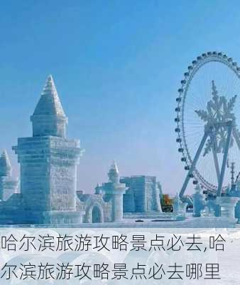 哈尔滨旅游攻略景点必去,哈尔滨旅游攻略景点必去哪里-第1张图片-九五旅游网