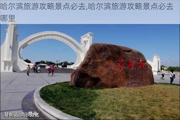 哈尔滨旅游攻略景点必去,哈尔滨旅游攻略景点必去哪里-第3张图片-九五旅游网