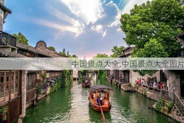 中国景点大全,中国景点大全图片-第3张图片-九五旅游网