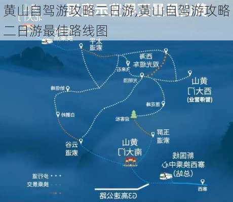 黄山自驾游攻略二日游,黄山自驾游攻略二日游最佳路线图-第1张图片-九五旅游网