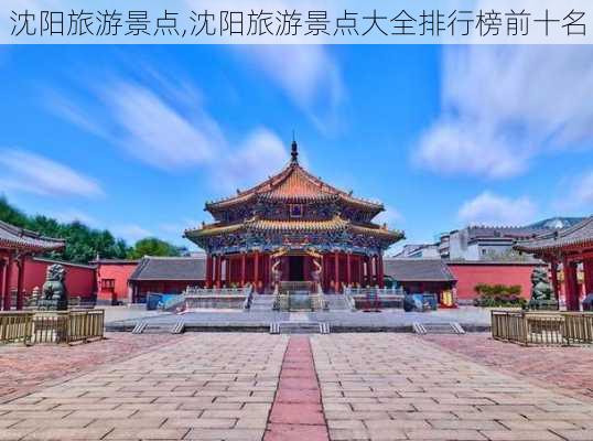 沈阳旅游景点,沈阳旅游景点大全排行榜前十名