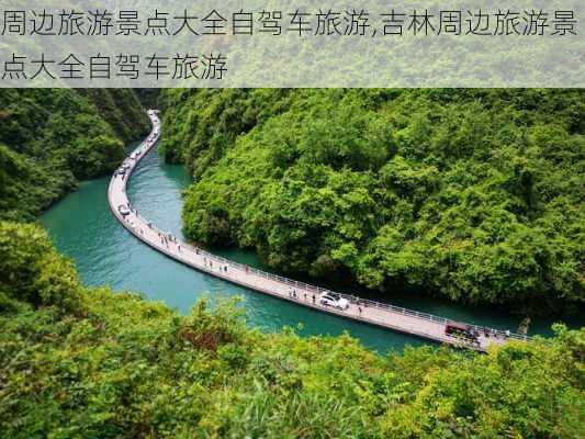 周边旅游景点大全自驾车旅游,吉林周边旅游景点大全自驾车旅游