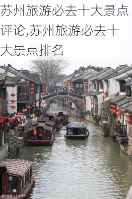 苏州旅游必去十大景点评论,苏州旅游必去十大景点排名