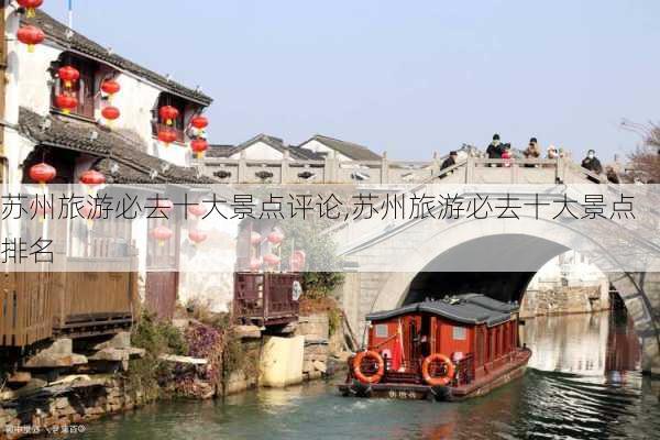 苏州旅游必去十大景点评论,苏州旅游必去十大景点排名-第3张图片-九五旅游网