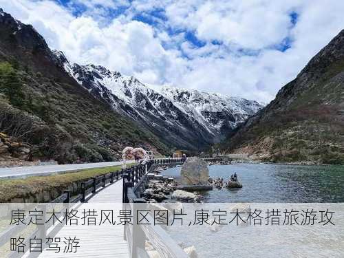 康定木格措风景区图片,康定木格措旅游攻略自驾游-第1张图片-九五旅游网