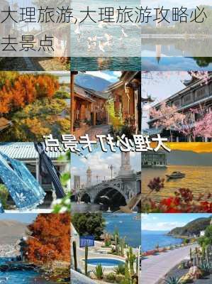 大理旅游,大理旅游攻略必去景点-第3张图片-九五旅游网