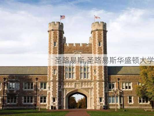 圣路易斯,圣路易斯华盛顿大学-第2张图片-九五旅游网