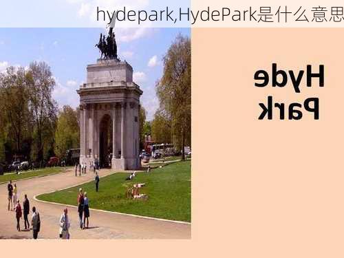 hydepark,HydePark是什么意思-第2张图片-九五旅游网